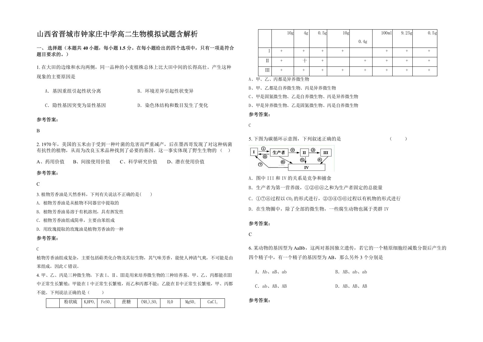 山西省晋城市钟家庄中学高二生物模拟试题含解析