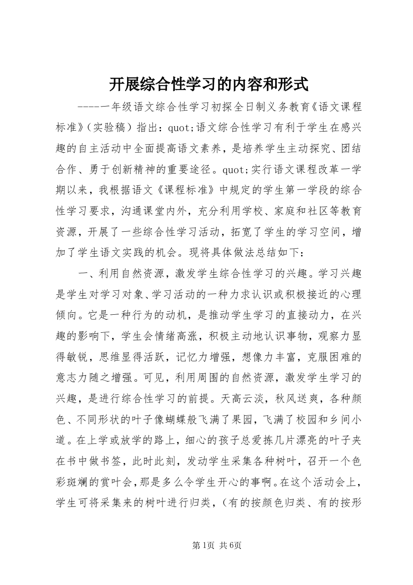 开展综合性学习的内容和形式