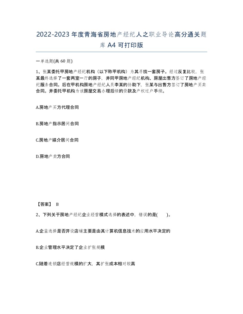 2022-2023年度青海省房地产经纪人之职业导论高分通关题库A4可打印版