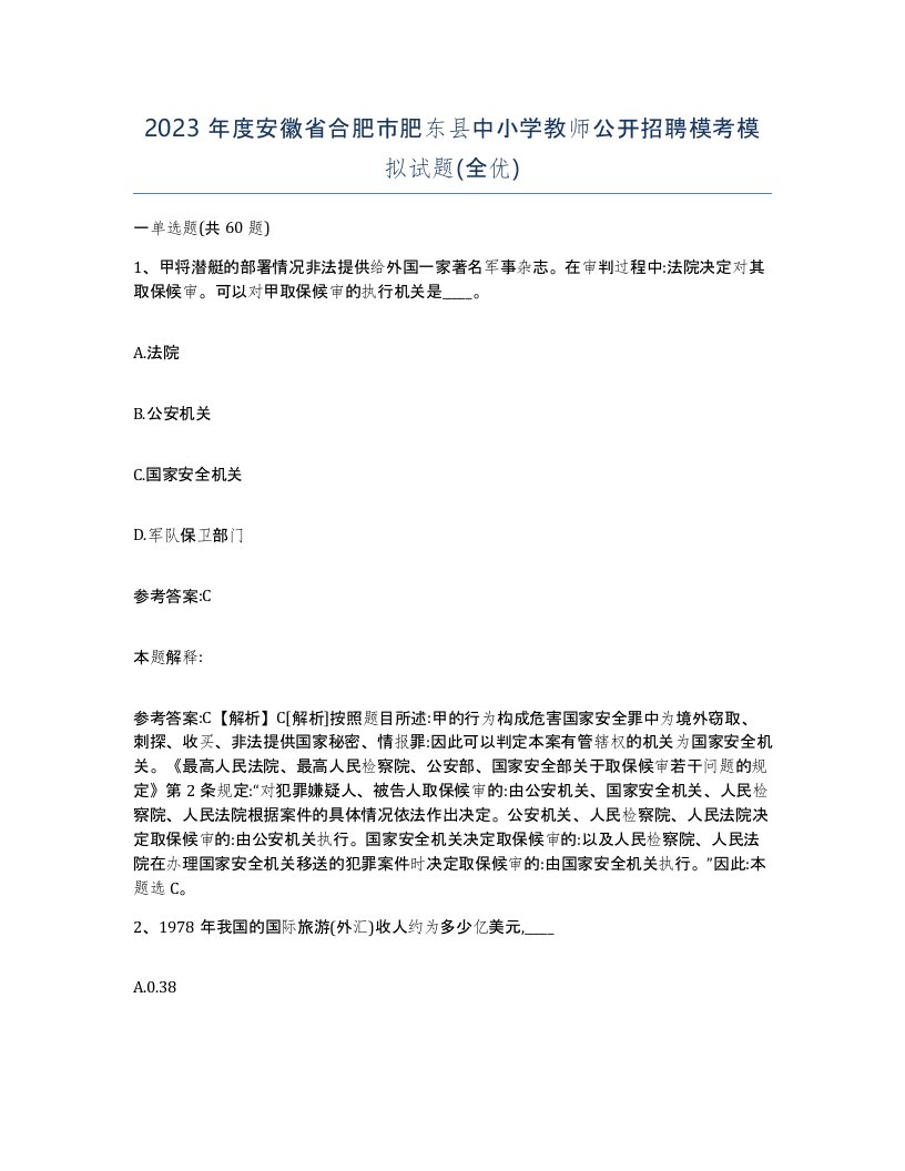 2023年度安徽省合肥市肥东县中小学教师公开招聘模考模拟试题全优