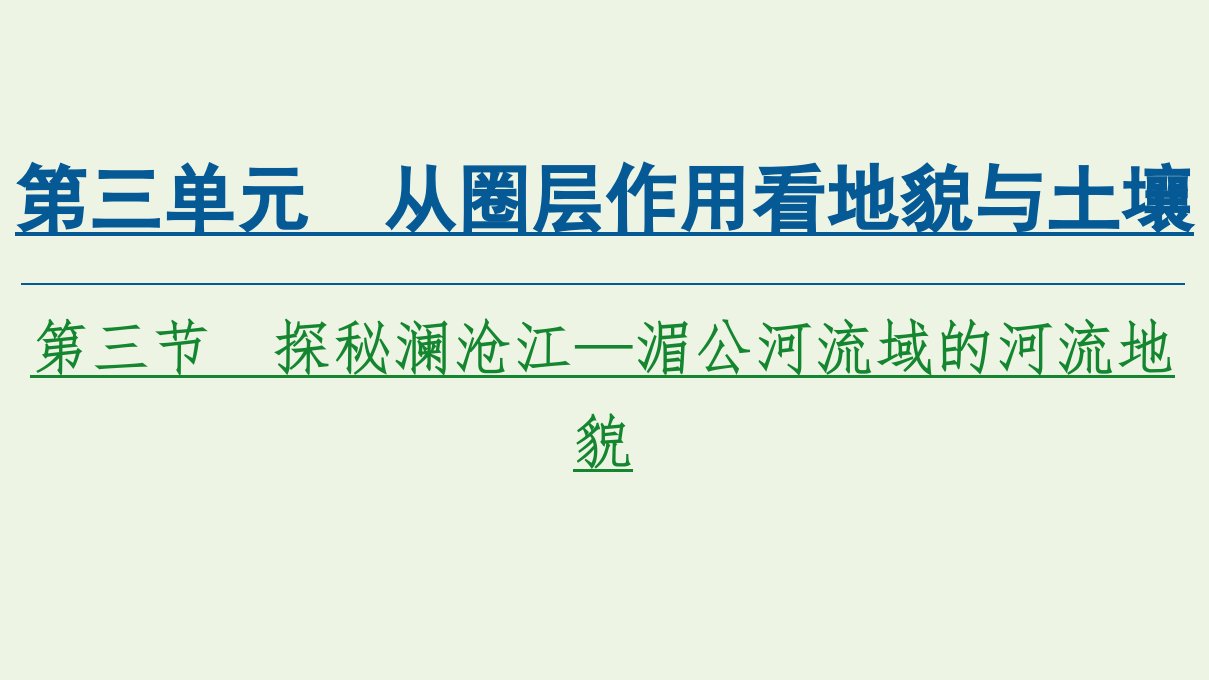 新教材高中地理第三单元从圈层作用看地貌与土壤第3节探秘澜沧江_湄公河流域的河流地貌课件鲁教版必修第一册