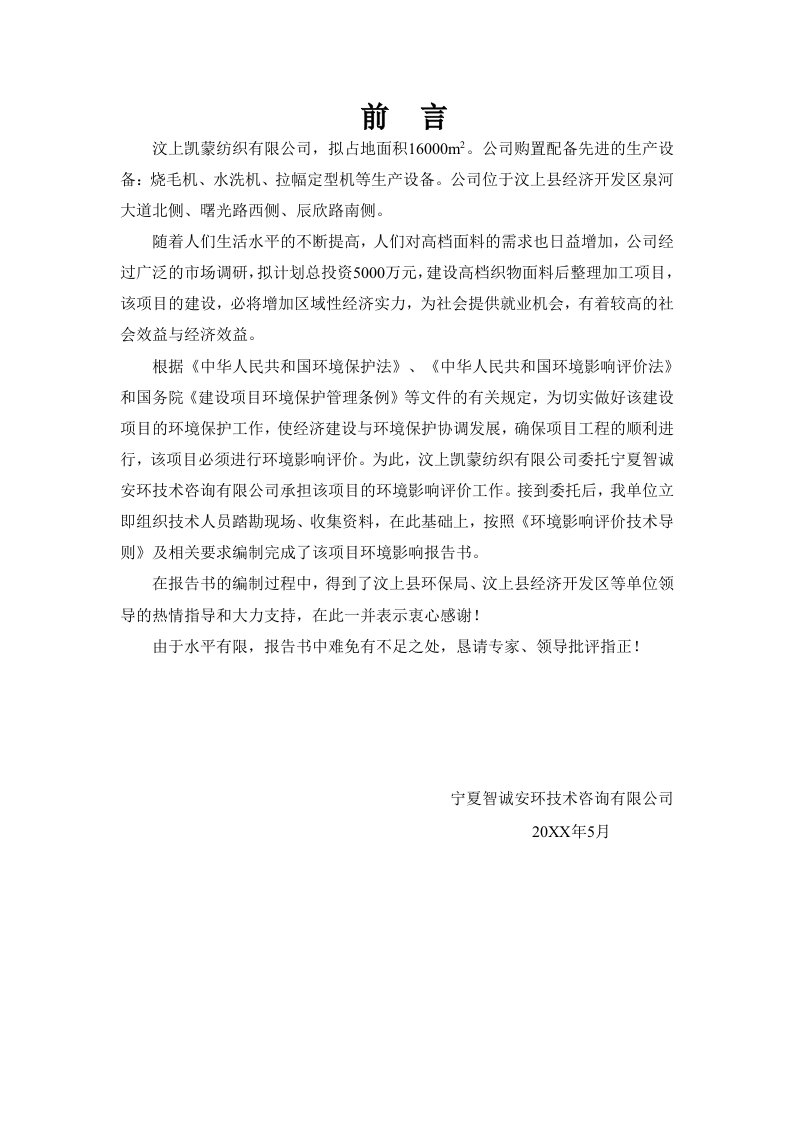 企业管理表格-汶上凯蒙纺织有限公司高档织物面料后整理加工项目环境影响报告表159页