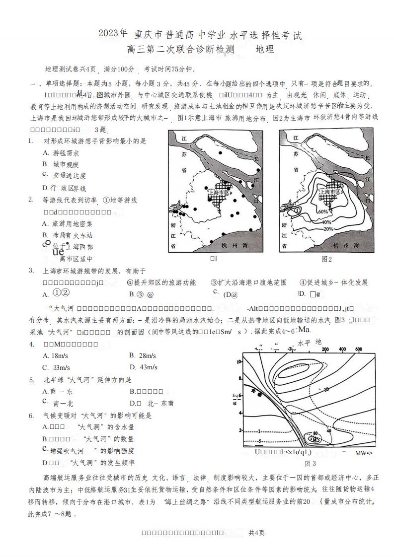 2023届重庆市(二模)普通高中学业水平选择性考试高三下学期第二次联合诊断测试地理试题及答案