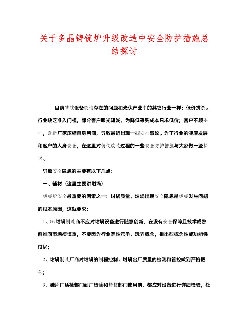 2022《安全管理》之关于多晶铸锭炉升级改造中安全防护措施总结探讨