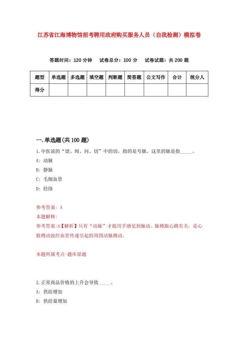 江苏省江海博物馆招考聘用政府购买服务人员自我检测模拟卷第1卷