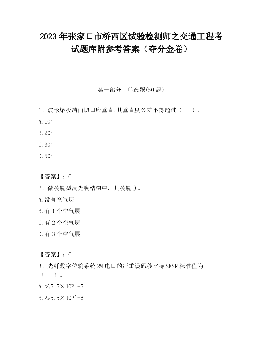 2023年张家口市桥西区试验检测师之交通工程考试题库附参考答案（夺分金卷）