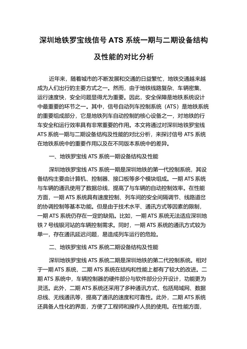 深圳地铁罗宝线信号ATS系统一期与二期设备结构及性能的对比分析