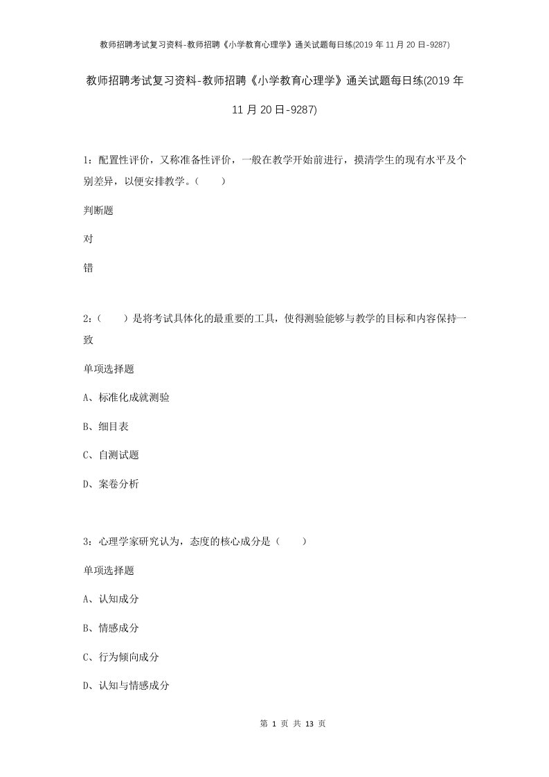 教师招聘考试复习资料-教师招聘小学教育心理学通关试题每日练2019年11月20日-9287