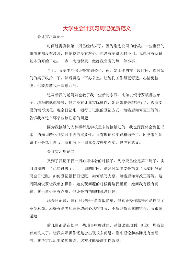 精选大学生会计实习周记优质范文