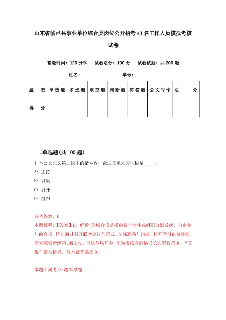 山东省临邑县事业单位综合类岗位公开招考43名工作人员模拟考核试卷2