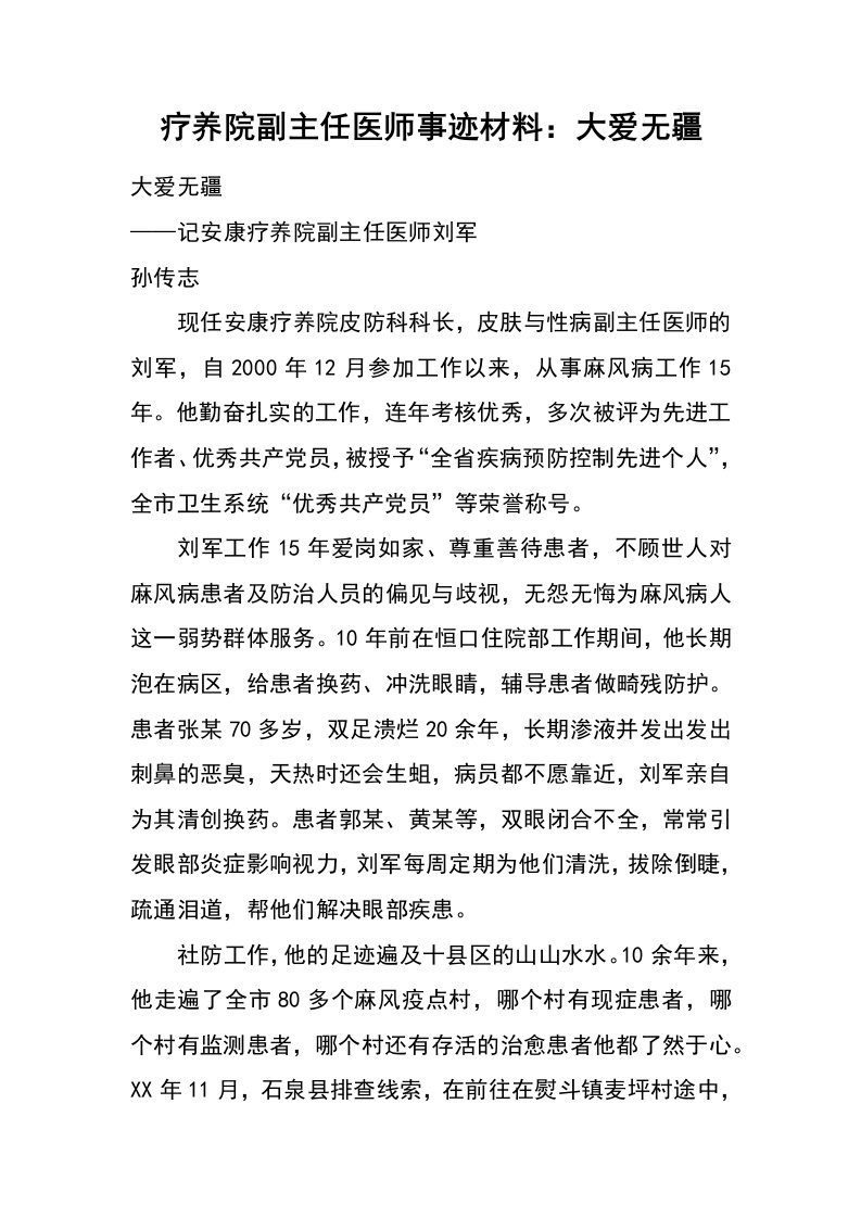 疗养院副主任医师事迹材料：大爱无疆