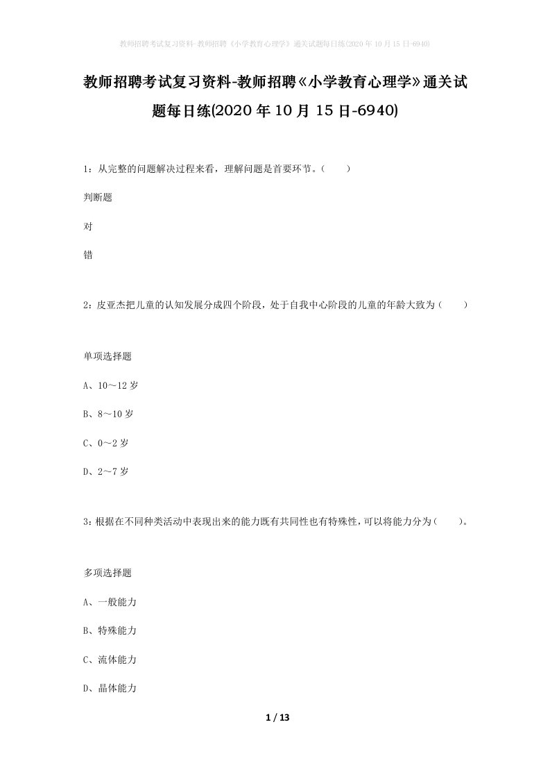 教师招聘考试复习资料-教师招聘小学教育心理学通关试题每日练2020年10月15日-6940