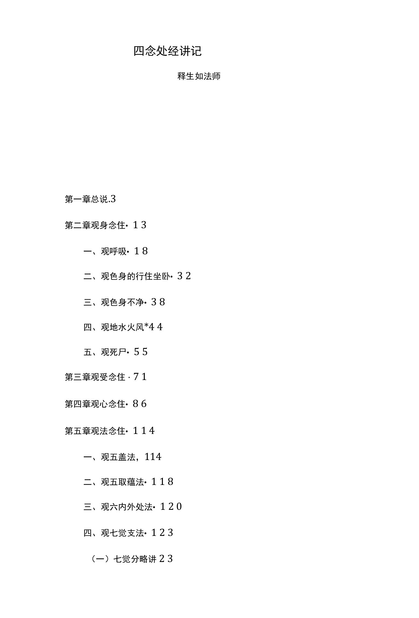 生如法师讲法文件07四念处经讲记