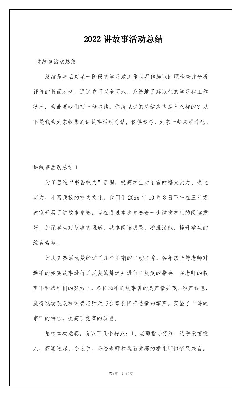 2022讲故事活动总结