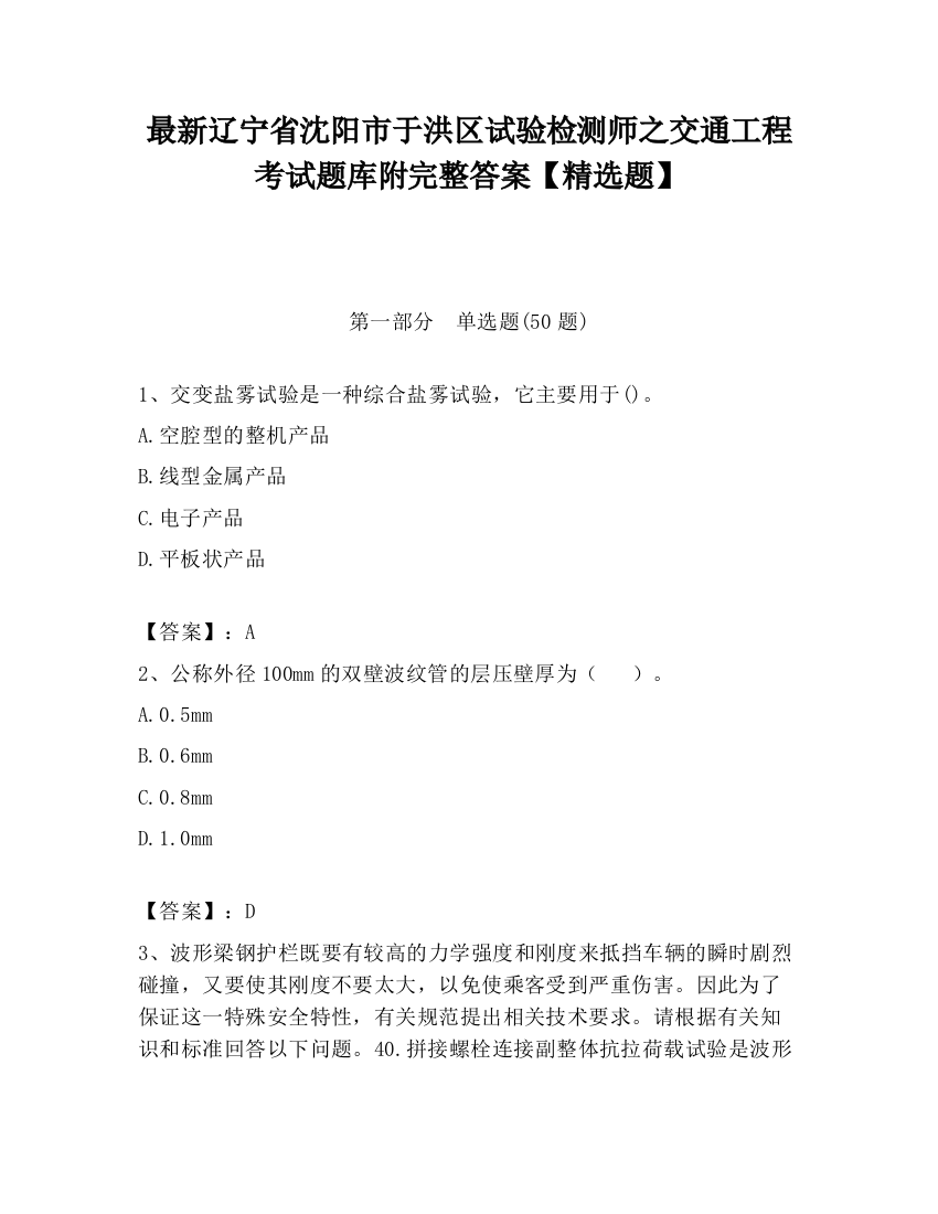 最新辽宁省沈阳市于洪区试验检测师之交通工程考试题库附完整答案【精选题】