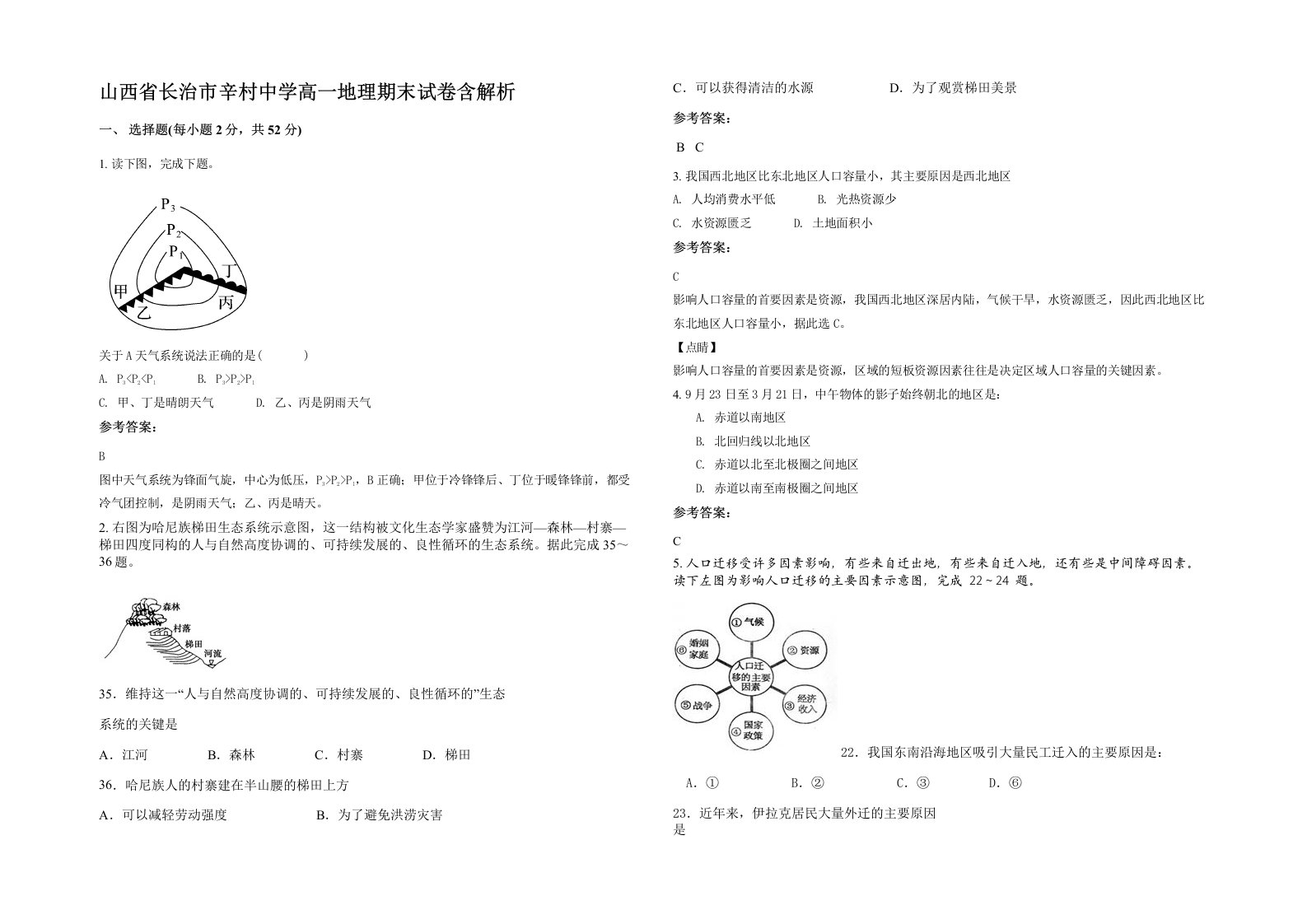 山西省长治市辛村中学高一地理期末试卷含解析