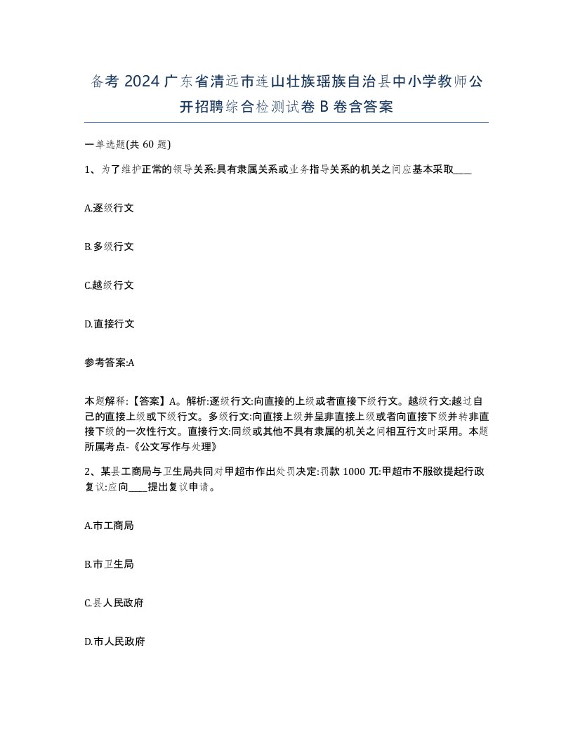 备考2024广东省清远市连山壮族瑶族自治县中小学教师公开招聘综合检测试卷B卷含答案