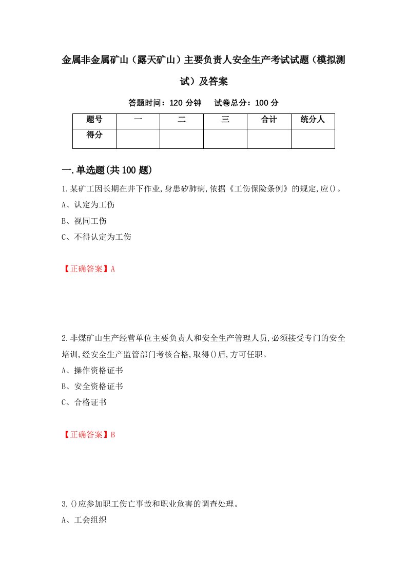 金属非金属矿山露天矿山主要负责人安全生产考试试题模拟测试及答案第47版