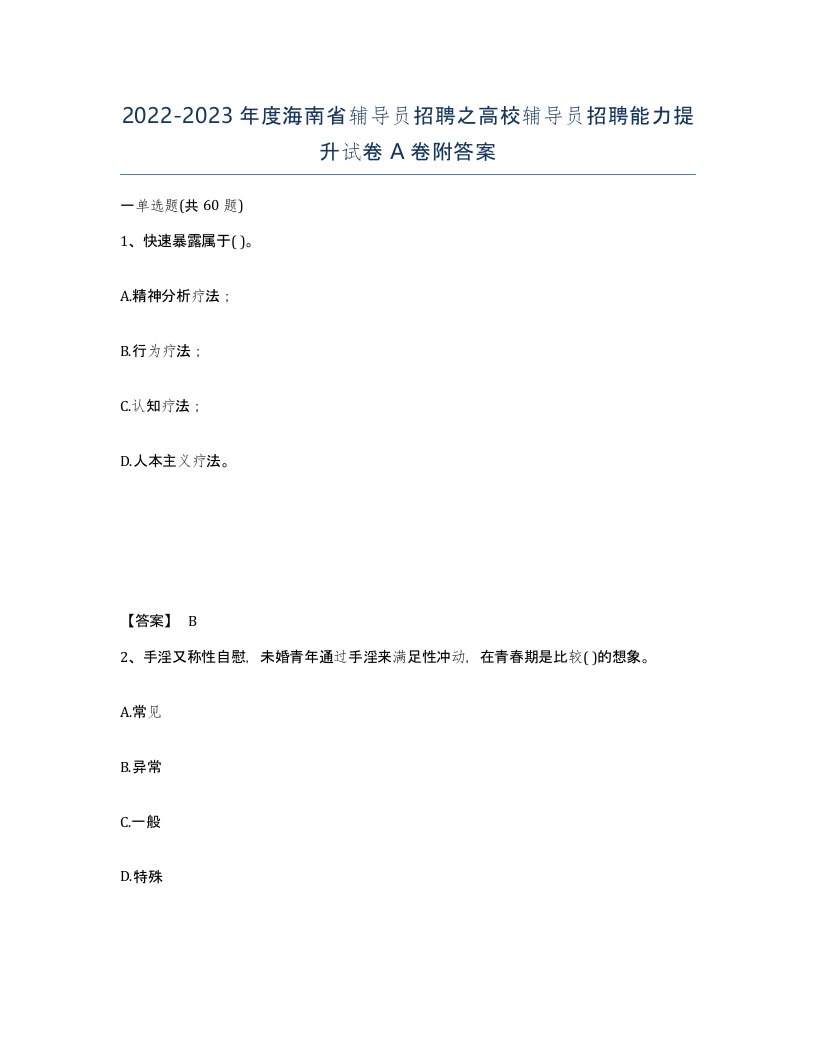 2022-2023年度海南省辅导员招聘之高校辅导员招聘能力提升试卷A卷附答案