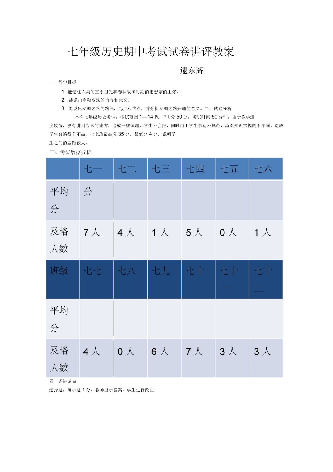 七年级历史期中考试试卷讲评教案