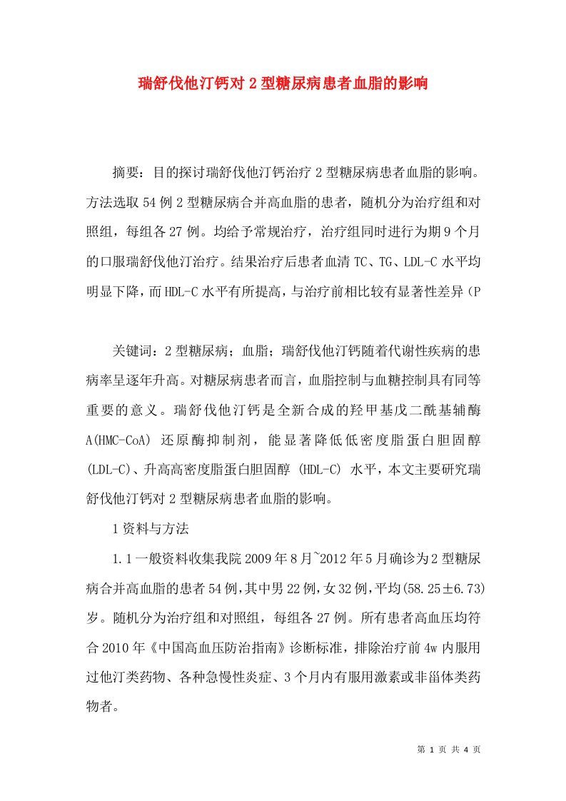 瑞舒伐他汀钙对2型糖尿病患者血脂的影响