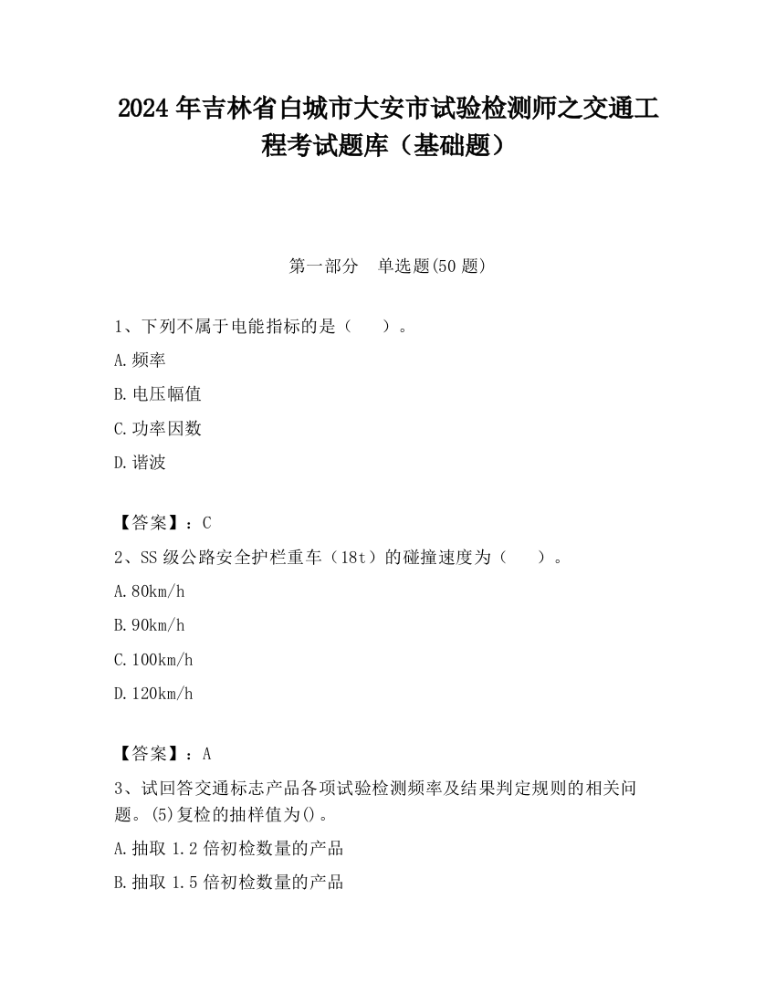 2024年吉林省白城市大安市试验检测师之交通工程考试题库（基础题）