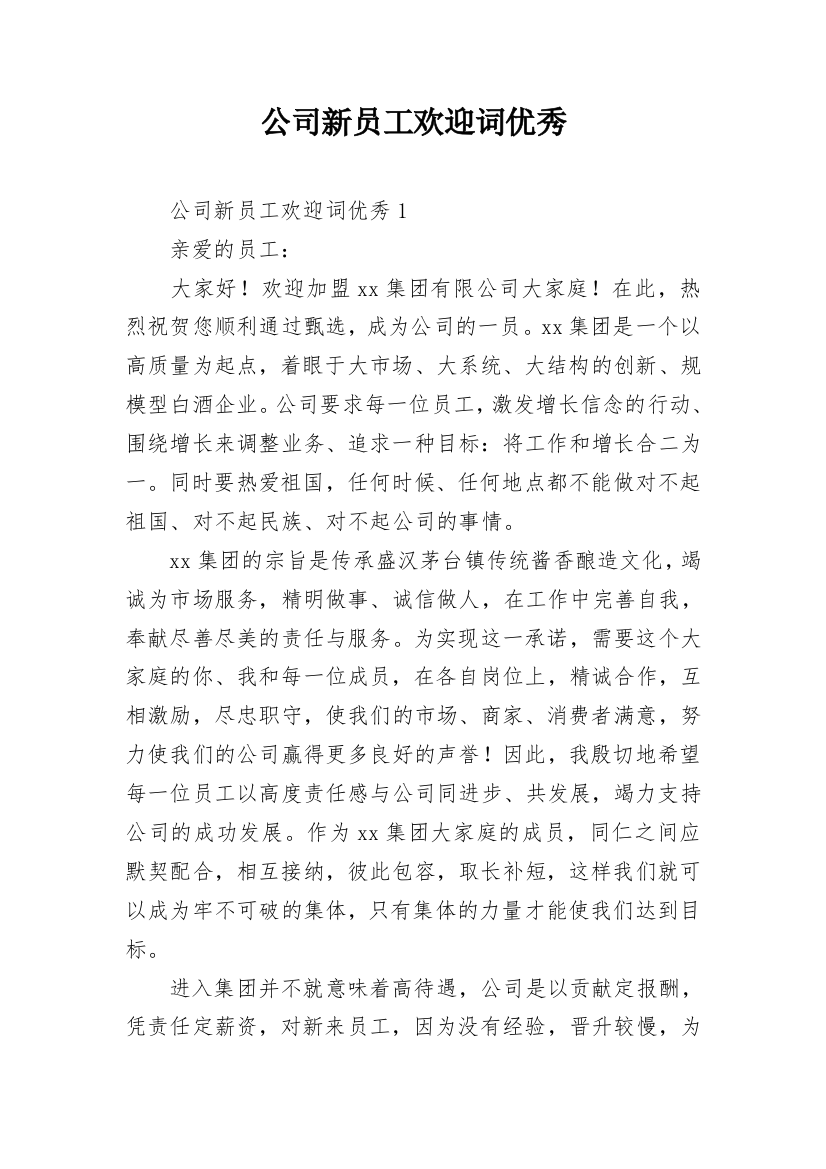 公司新员工欢迎词优秀