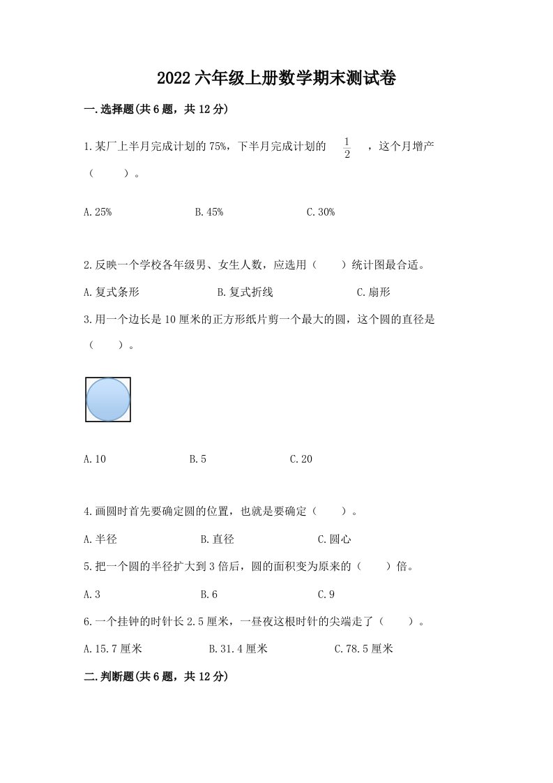 2022六年级上册数学期末测试卷【历年真题】