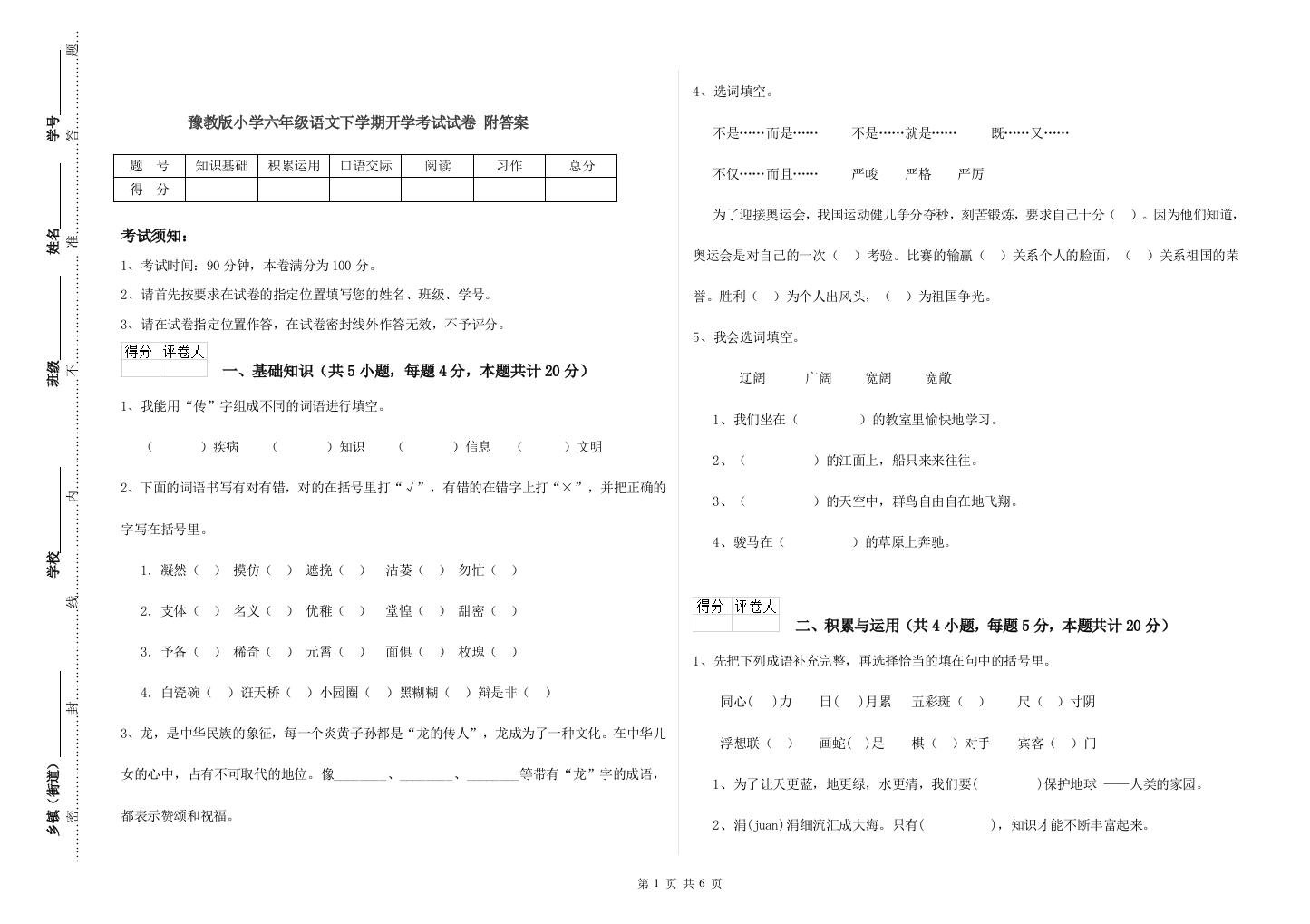 豫教版小学六年级语文下学期开学考试试卷-附答案