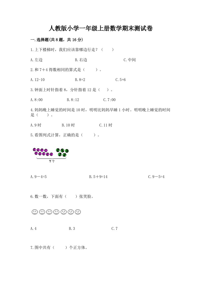 人教版小学一年级上册数学期末测试卷含完整答案（考点梳理）