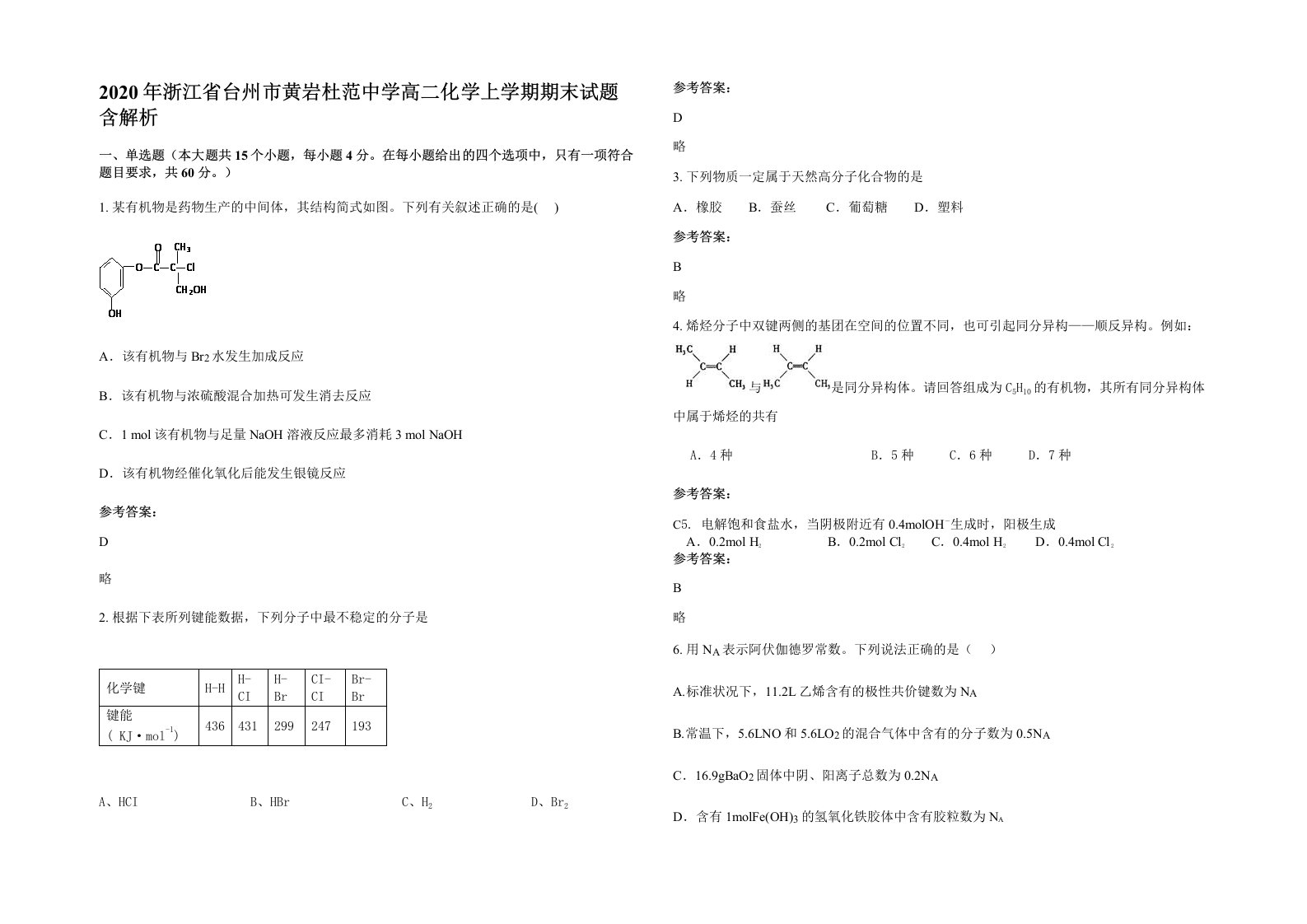 2020年浙江省台州市黄岩杜范中学高二化学上学期期末试题含解析