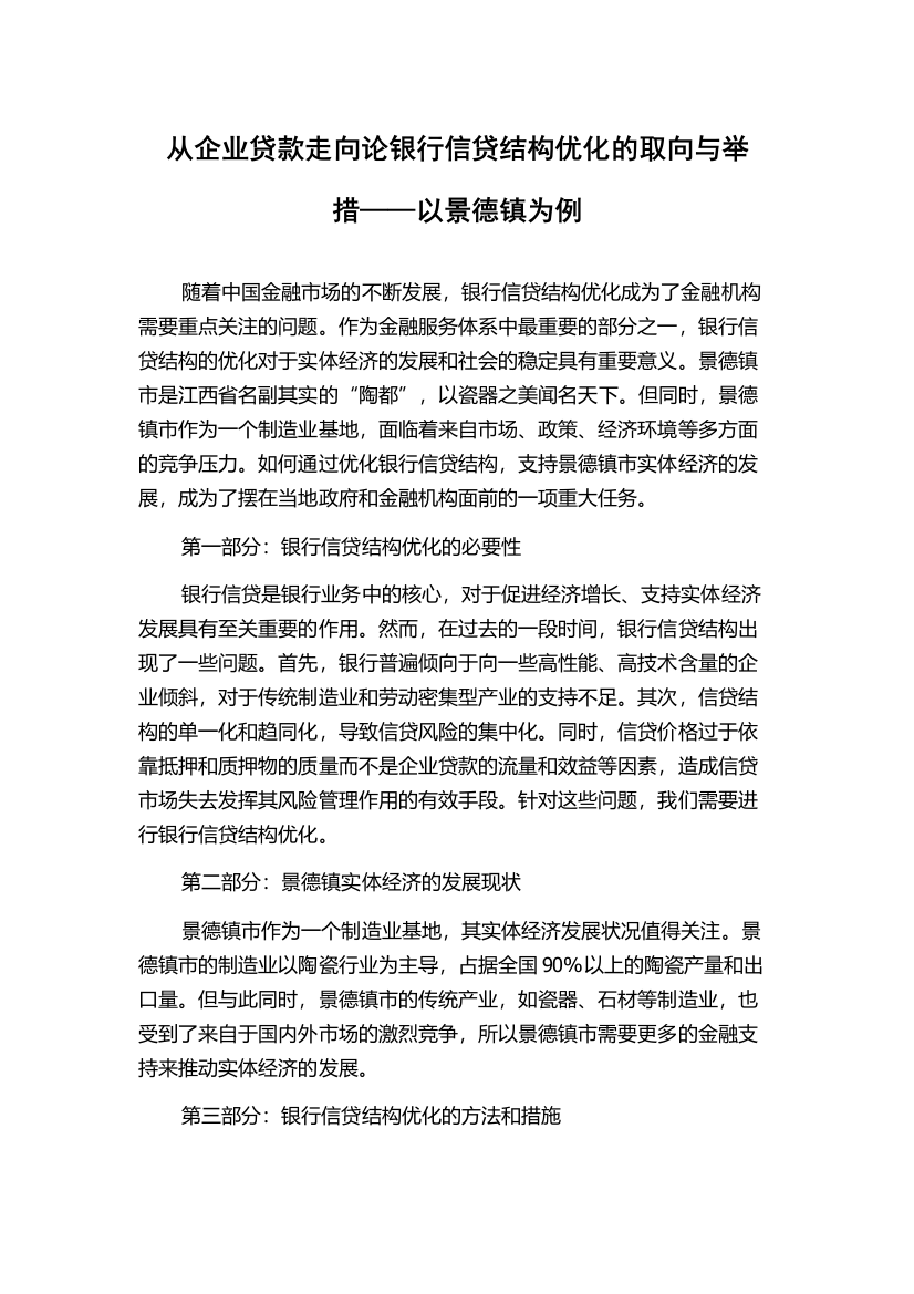 从企业贷款走向论银行信贷结构优化的取向与举措——以景德镇为例