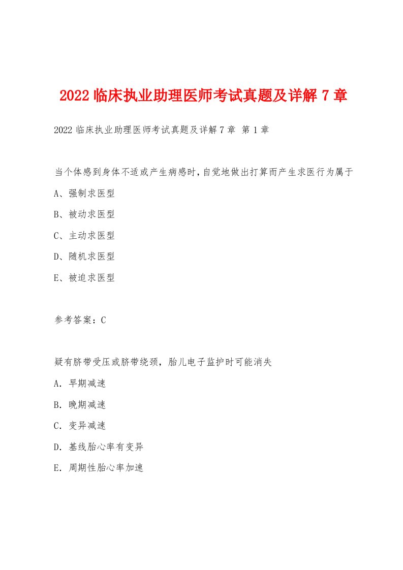 2022年临床执业助理医师考试真题及详解7章