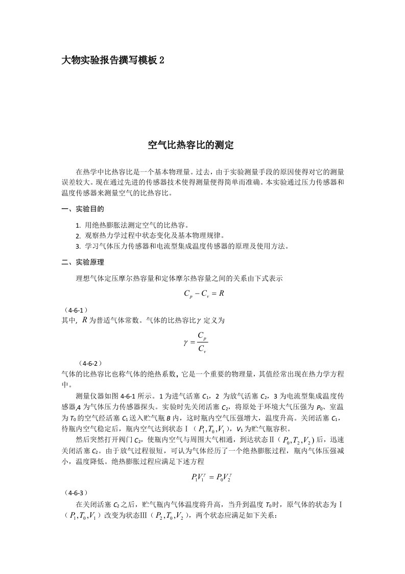 大学物理空气比热容的测量实验报告