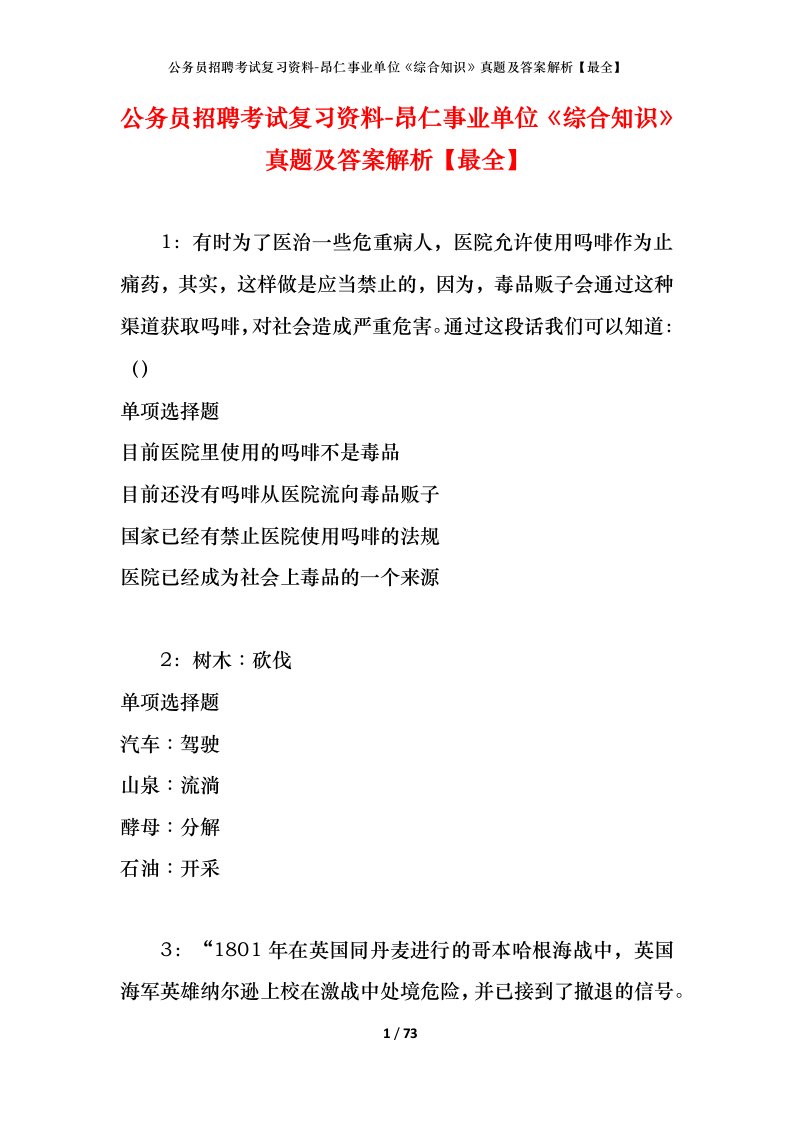 公务员招聘考试复习资料-昂仁事业单位综合知识真题及答案解析最全