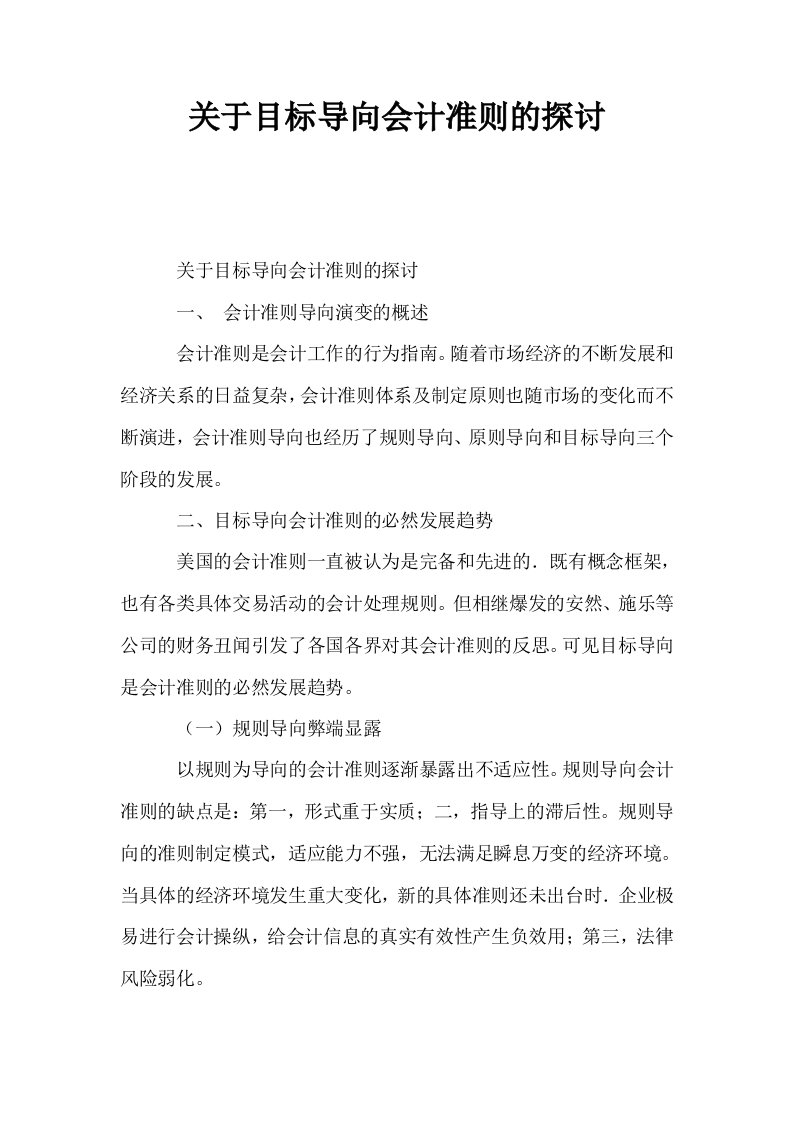 关于目标导向会计准则的探讨