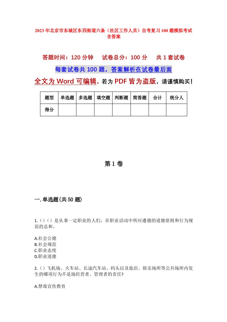 2023年北京市东城区东四街道六条社区工作人员自考复习100题模拟考试含答案