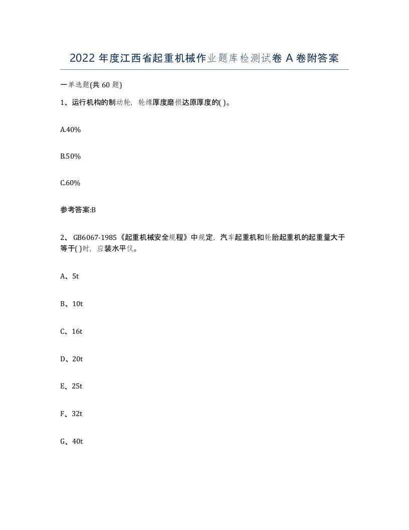 2022年度江西省起重机械作业题库检测试卷A卷附答案