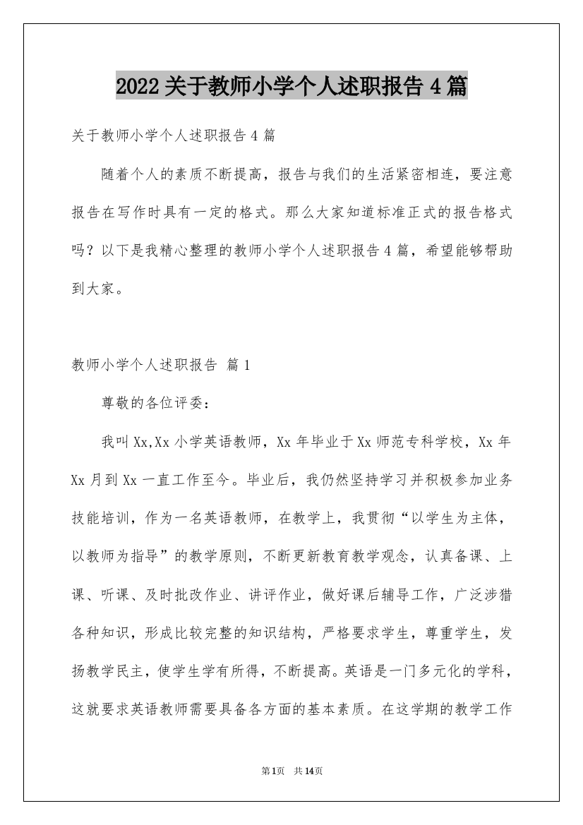 2022关于教师小学个人述职报告4篇