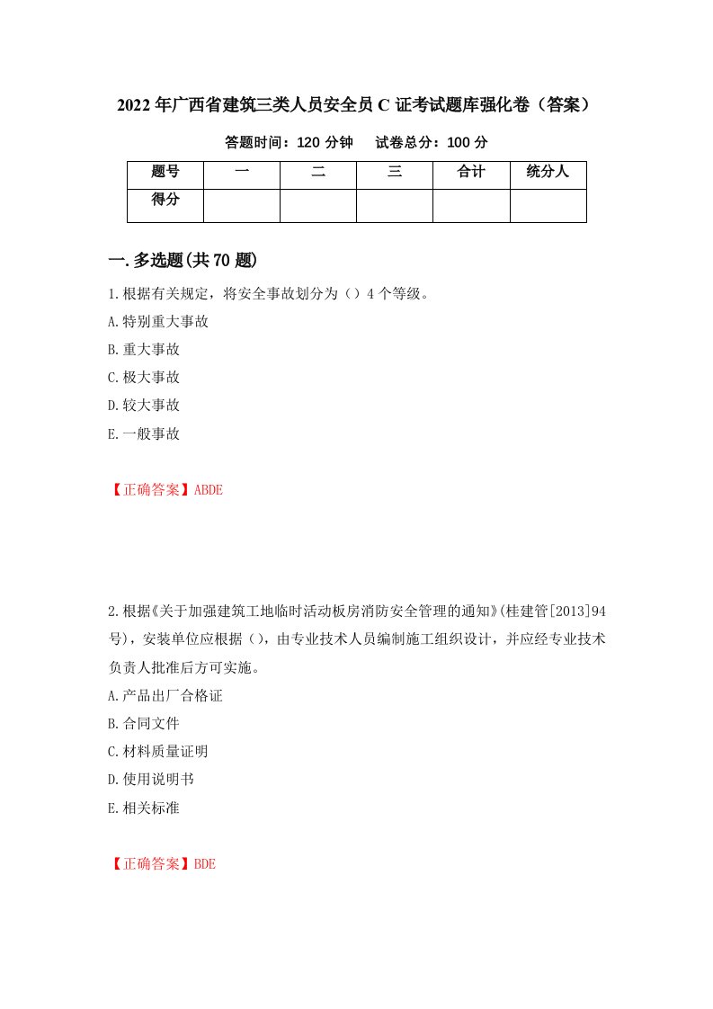 2022年广西省建筑三类人员安全员C证考试题库强化卷答案第4次