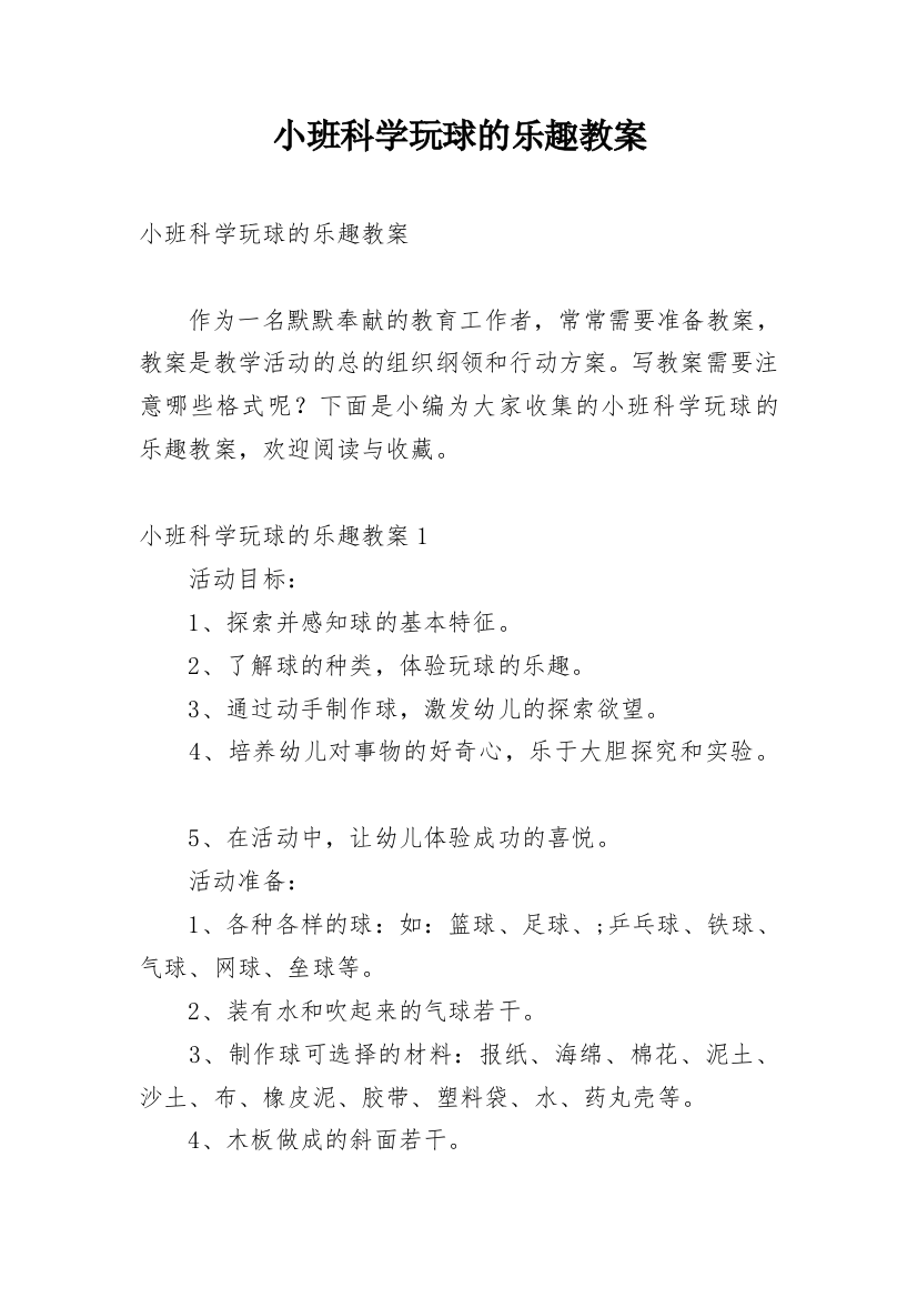 小班科学玩球的乐趣教案