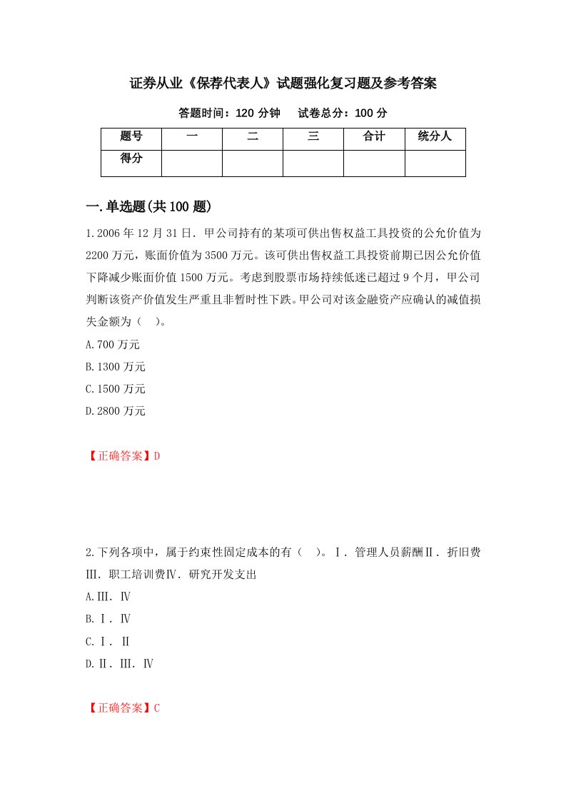 证券从业保荐代表人试题强化复习题及参考答案第76卷