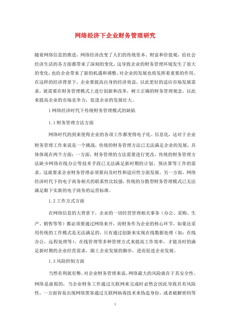 精编网络经济下企业财务管理研究