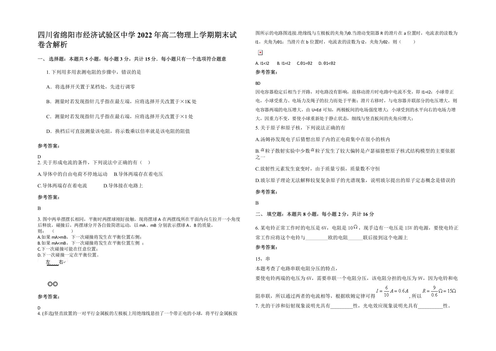 四川省绵阳市经济试验区中学2022年高二物理上学期期末试卷含解析