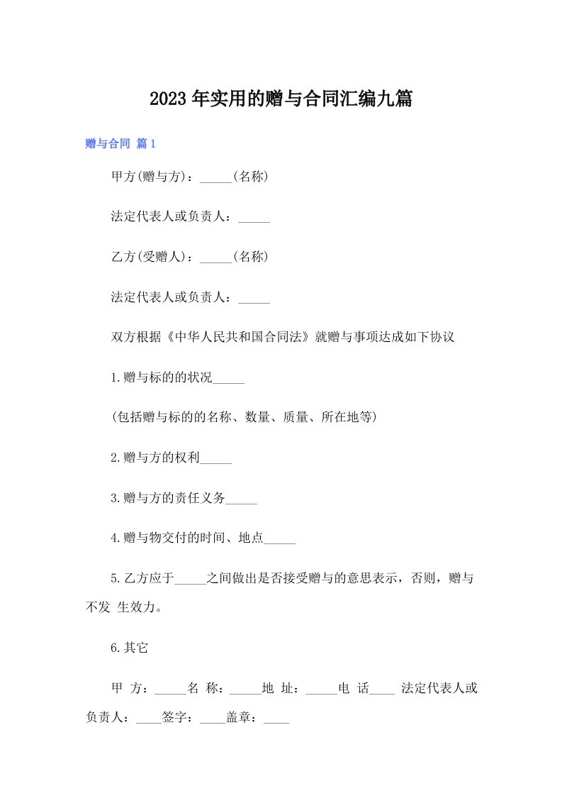 实用的赠与合同汇编九篇