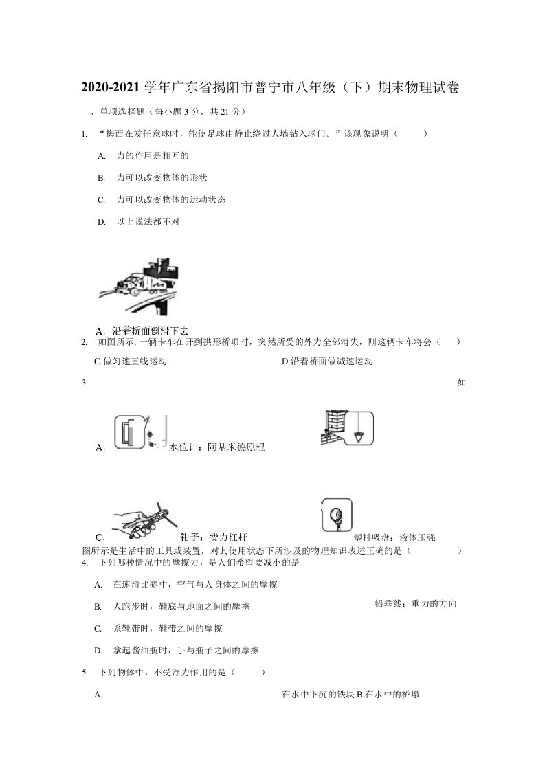 广东省揭阳市普宁市2020-2021学年下学期八年级期末物理试题（含答案解析）