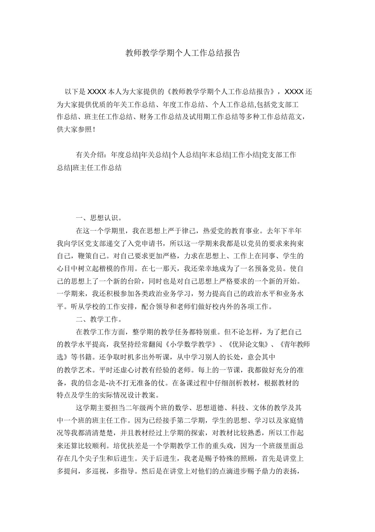 教师教学学期个人工作总结报告