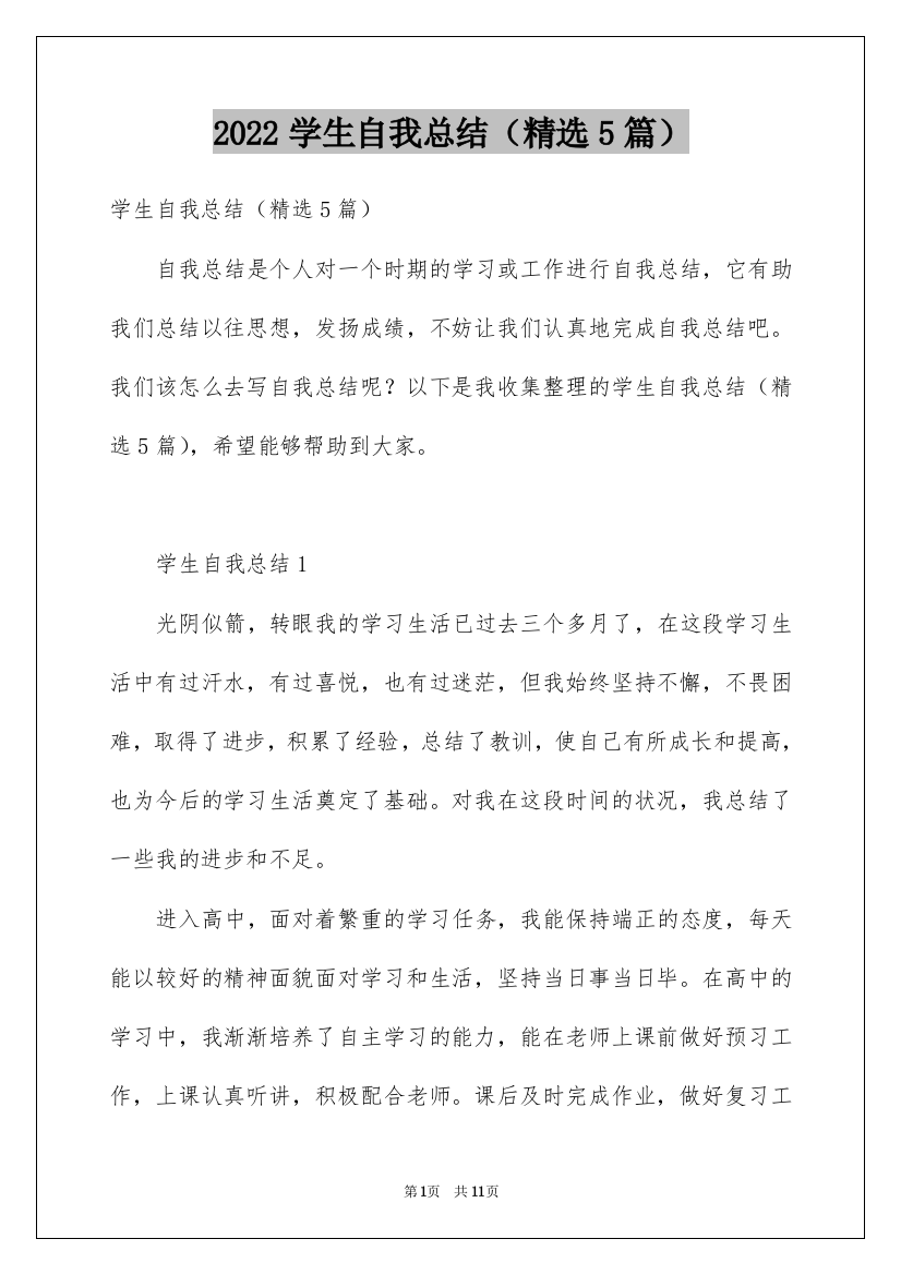 2022学生自我总结（精选5篇）