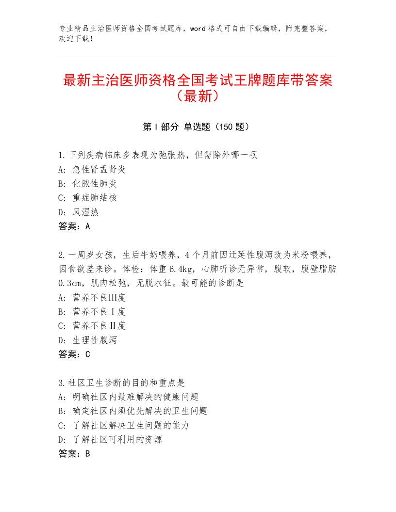 历年主治医师资格全国考试通用题库及参考答案（B卷）