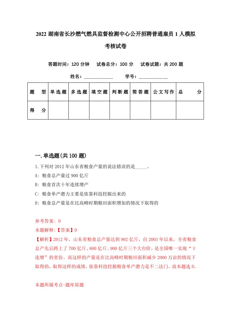 2022湖南省长沙燃气燃具监督检测中心公开招聘普通雇员1人模拟考核试卷1